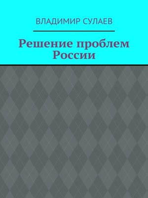 cover image of Решение проблем России